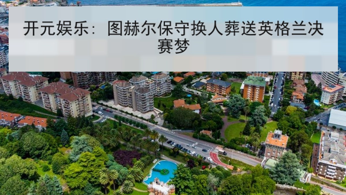 开元娱乐: 图赫尔保守换人葬送英格兰决赛梦 开元娱乐: 图赫尔保守换人葬送英格兰决赛梦