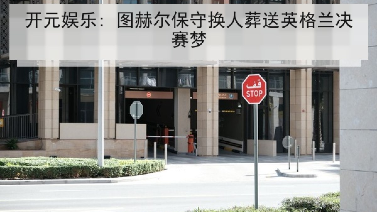开元娱乐: 图赫尔保守换人葬送英格兰决赛梦 开元娱乐: 图赫尔保守换人葬送英格兰决赛梦